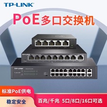 TP-LINK POE供电交换机5口8口10口千兆百兆16/24口网络监控AP供电