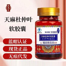 补养堂和藤牌天麻杜仲叶软胶囊辅助降血压保健食品正品官方旗舰店