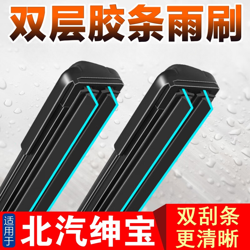 适用北汽绅宝D50雨刮器D20D60专用X25X35X55智道U7双胶条雨刷片