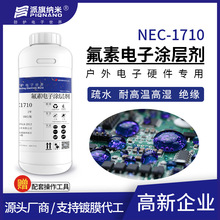 无人机防水电子涂层剂NEC1710电路板疏水防潮防氧化3M国产替代
