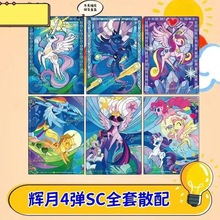 小马宝利辉月三四五弹sc单卡牌趣影一弹黑背cr卡柔柔碧琪珍奇云宝