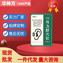 华神方耳力舒穴位贴砭贴官方正品旗舰店抖音快手同款一件代发量大