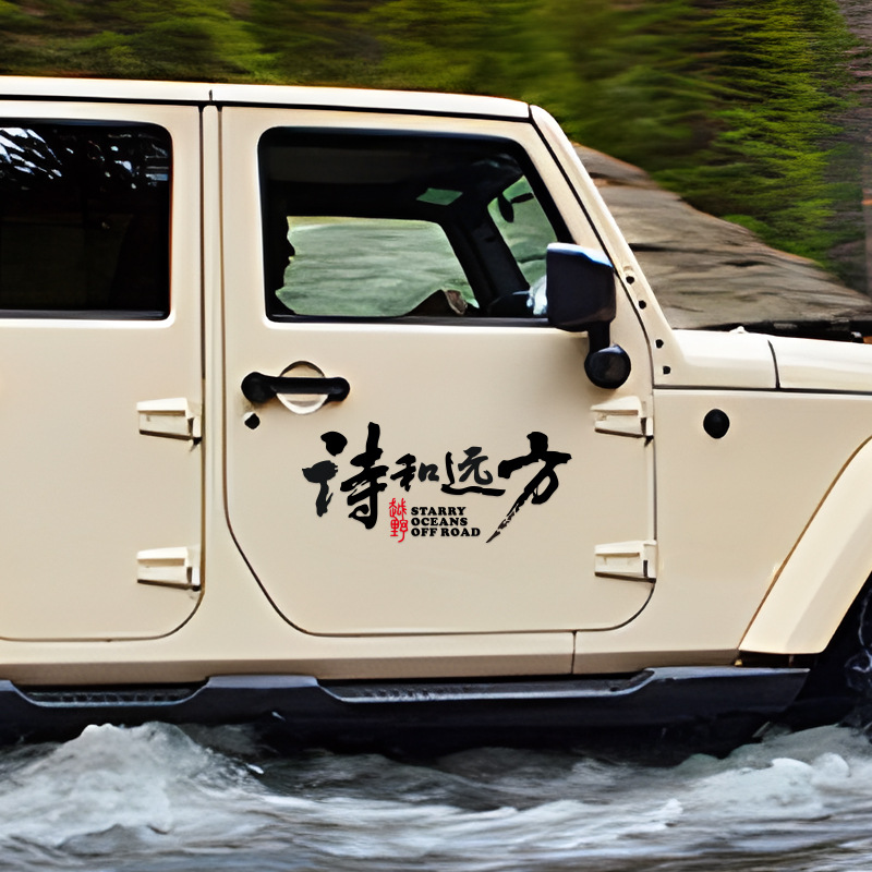 诗和远方个性创意文字户外越野自驾游汽车贴纸车身后挡玻璃车贴