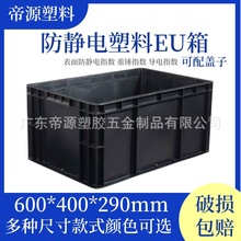 600*400*290mm塑料EU箱防静电黑色周转箱带盖电子塑胶箱