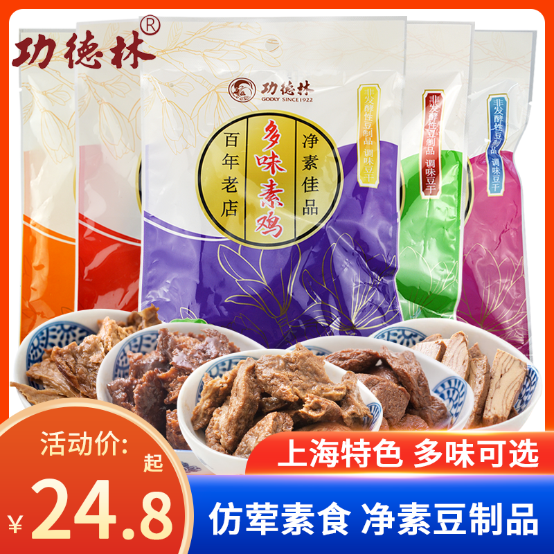 上海特产 功德林素食斋菜食品卤汁豆干 烤夫 素火腿素食5包