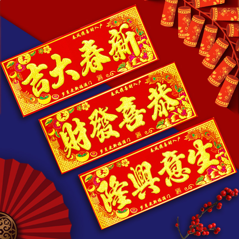 2024新款高档绒布自粘横批春节喜庆新年横联墙贴横幅四字对联自粘