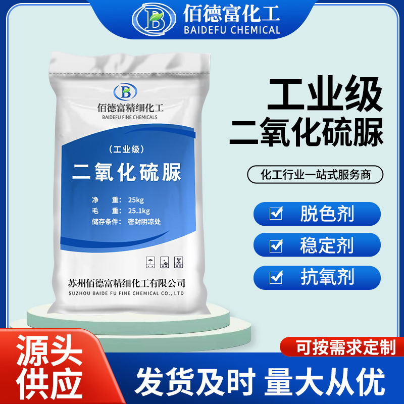 厂家批发二氧化硫脲 高含量99%印染剥色漂白剂工业级二氧化硫脲