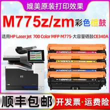 M775Z/ZM四色硒鼓通用惠普laserjet 700 color mfp m775z彩打墨盒