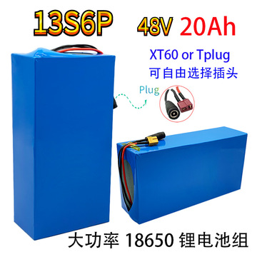 13s6p 20ah大功率18650锂电池组电动车电动车自行车摩托20a 充
