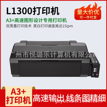 爱普生L1300 L11058彩色喷墨A3连供5色照片打印机热升华热转印打