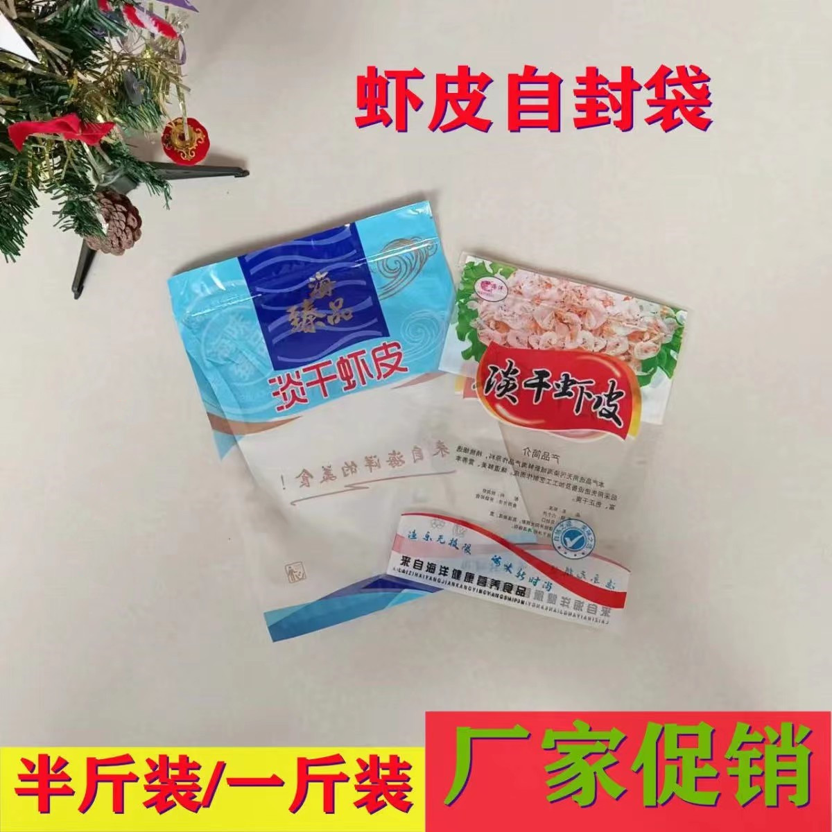 淡干虾皮自封袋 海鲜干货塑料密封袋虾皮虾米食品袋 海产品包装袋