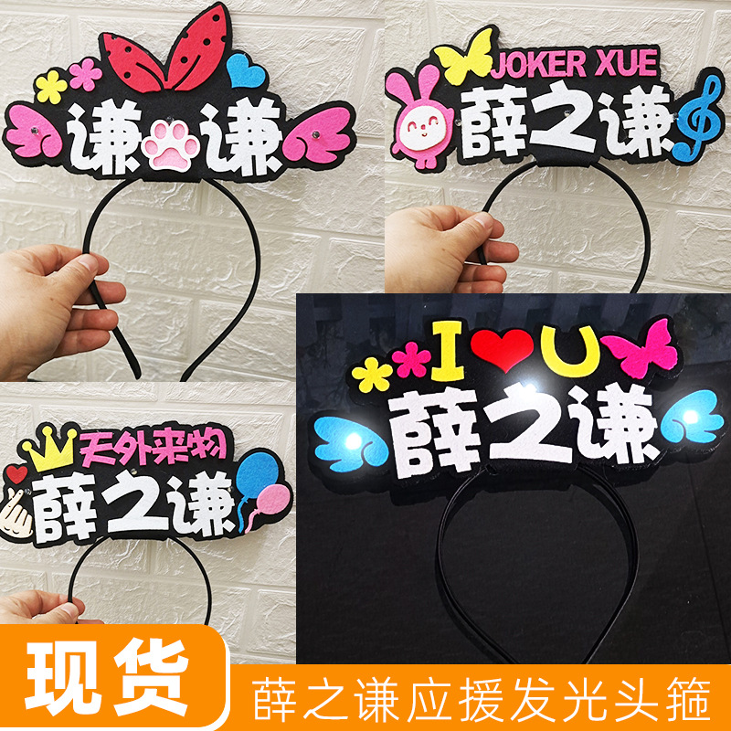 薛之谦发光头箍演唱会应援发箍jokerxue谦友天外来物led发箍批发