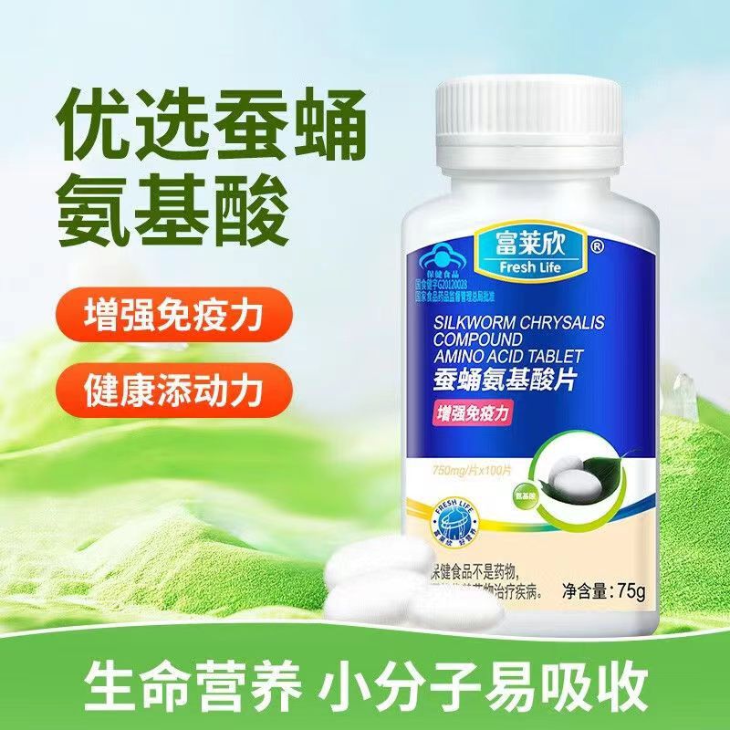 新批号100片富莱欣蚕蛹氨基酸片增强免疫力正品批发-阿里巴巴