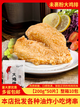 台港原味大鸡排200g/片冷冻半成品油炸食品商用鸡扒小吃整箱50片