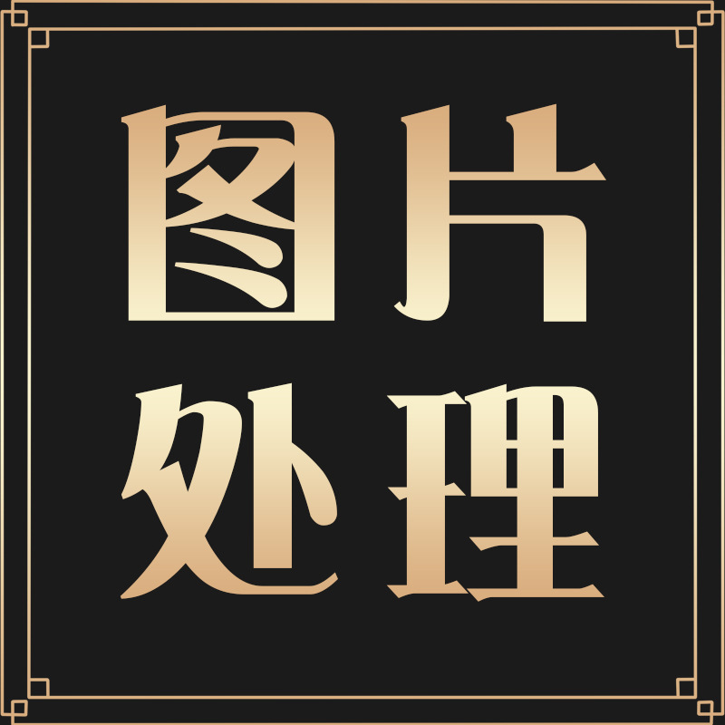 p图片处理ps修图专业做图扣图无痕p图改图字去水印合成图店铺设计