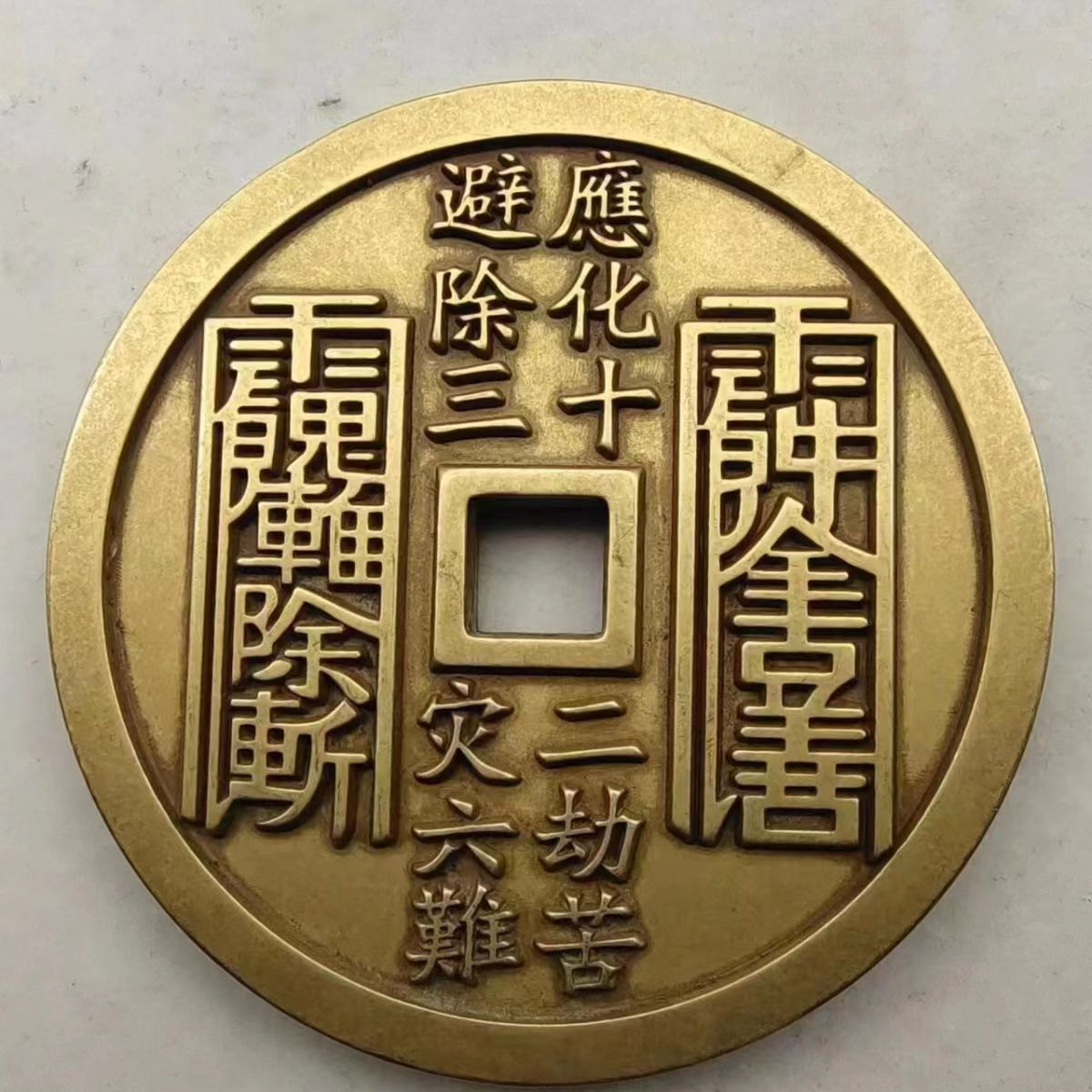 仿古真武大帝古币纯铜山鬼八卦花钱铜钱吊坠雷局厌胜钱挂件摆件