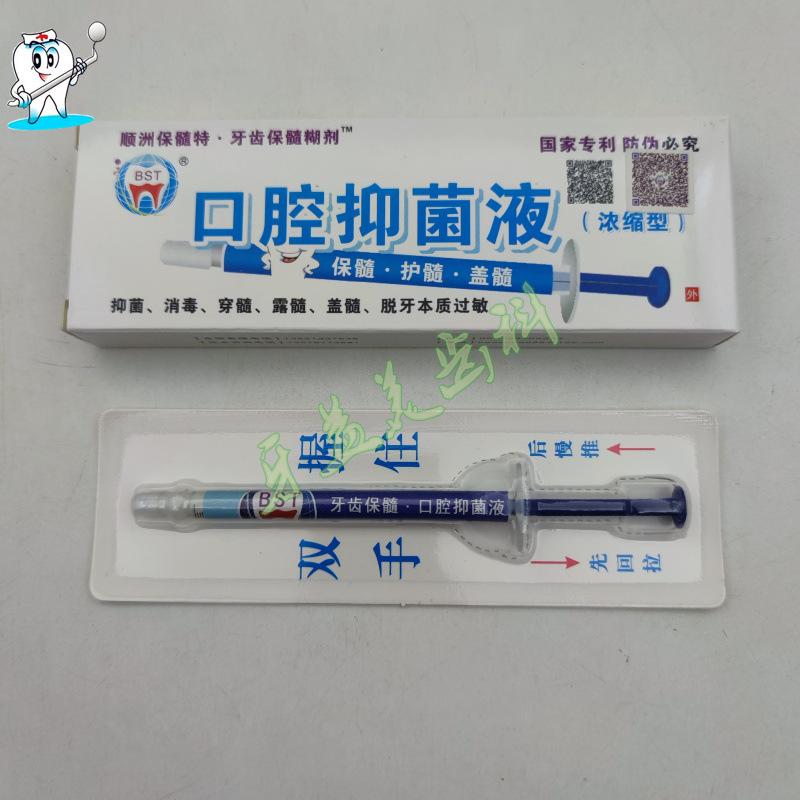 牙科 口腔抑菌液 保髓特 盖髓 护髓 牙齿保髓糊剂 浓缩型-阿里巴巴