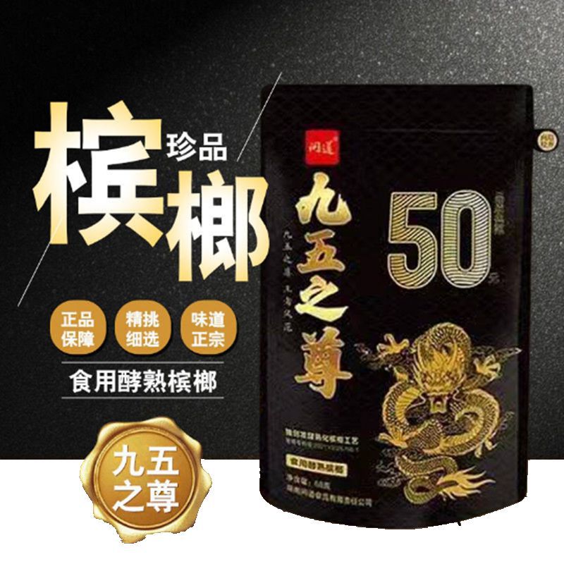 湖南湘潭问道【九五之尊】食品,50元原装学生【内袋版】青果槟榔