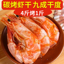 青岛特产虾干即食烤虾干海鲜干货大号海虾休闲零食干虾山东风干虾