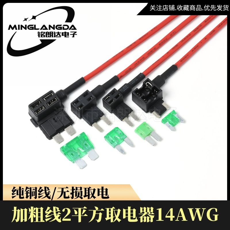 汽车取电器2平方保险丝盒座椅加热无损改装14AWG取电线加粗线插座