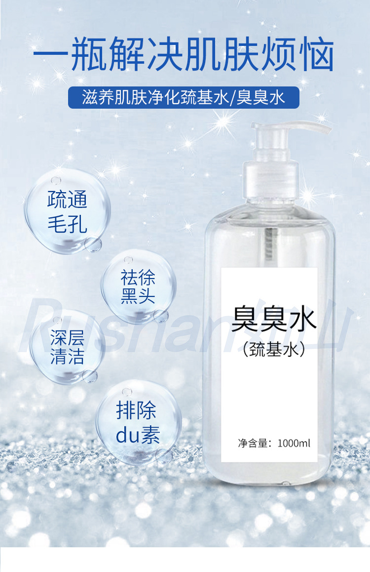 美容院臭臭水 巯基水 水润而不油 修复暗沉呿斑拍铅汞半成品