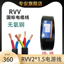 RVV电源线国标无氧纯铜线芯2*1.5 聚氯乙烯护套软电线2芯-20芯