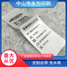 洗水唛枕头服装水洗标被子丝印家纺服装辅料厂家直供衣服标签批发