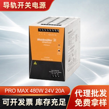 PRO MAX 480W 24V 20A 魏德米勒导轨开关电源AC/DC电源开关