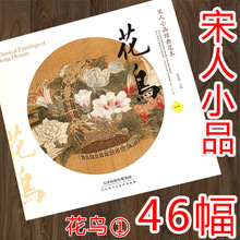 宋人小品经典范本 花鸟（一）大开本 46幅宋画作品 工笔宋代国画