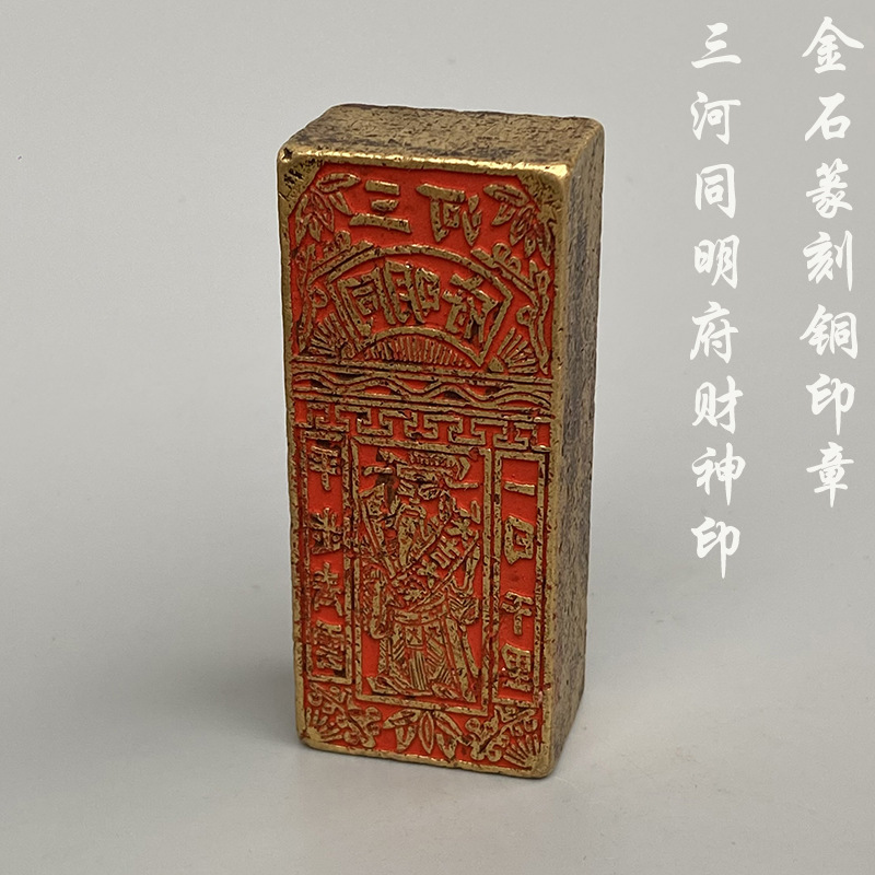 金石篆刻铜印章三河同明府财神印标全铜老包浆文玩收藏镇纸7×3cm