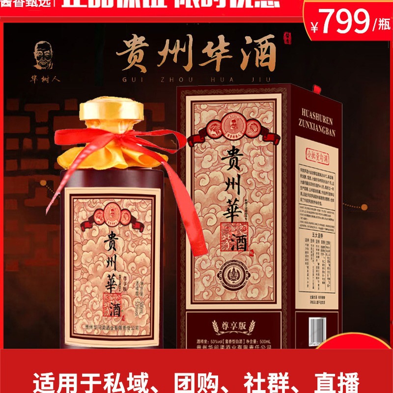 贵州华茅酒尊享版53度酱香型白酒500ml礼盒装私域、团购、社群