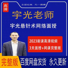 集】视频中医完整版62023悬针高清老师课推荐【系列宇光网课自学