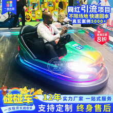 户外新款景区公园双人儿童成人电瓶广场摆摊天地网碰碰车游乐设备