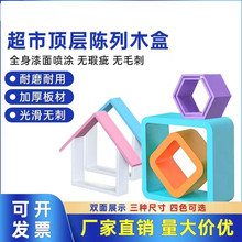 超市美陈道具装饰方格木盒货架端头顶层高端装饰置物架商超展示架