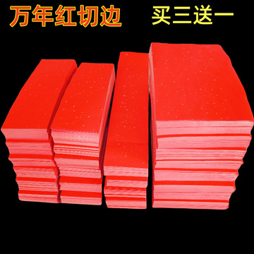 特价万年红宣纸各种小规格裁切边加厚单面色大红洒金半生熟书法纸