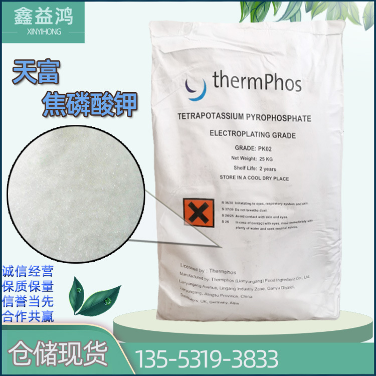 焦磷酸钾天富电镀级99含量仓储现货焦磷酸钾