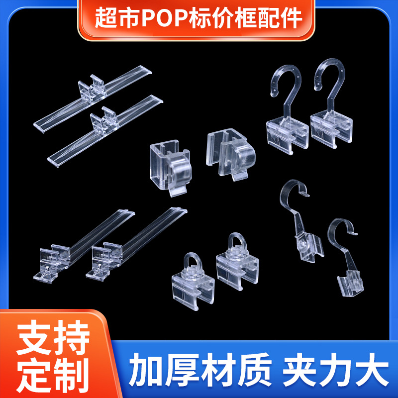 定制超市POP标价框配件塑料挂钩蔬果牌配件标价框卡勾透明货架夹