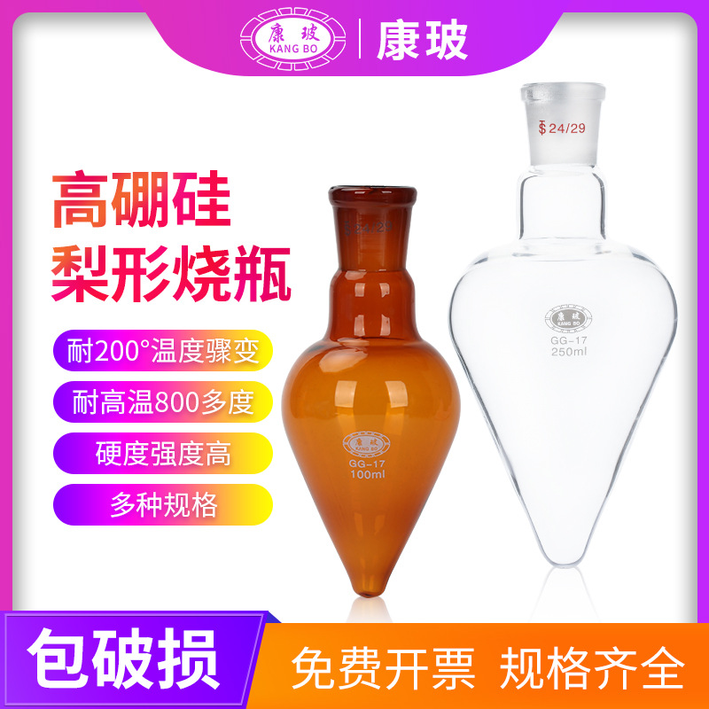 高硼硅鸡心瓶梨形烧瓶10/25/50/100/250/500ml14#19#24#-阿里巴巴