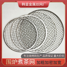 不锈钢包边围炉煮茶网厂家现货加粗圆形26.5cm炭烤炉烤网烧烤网
