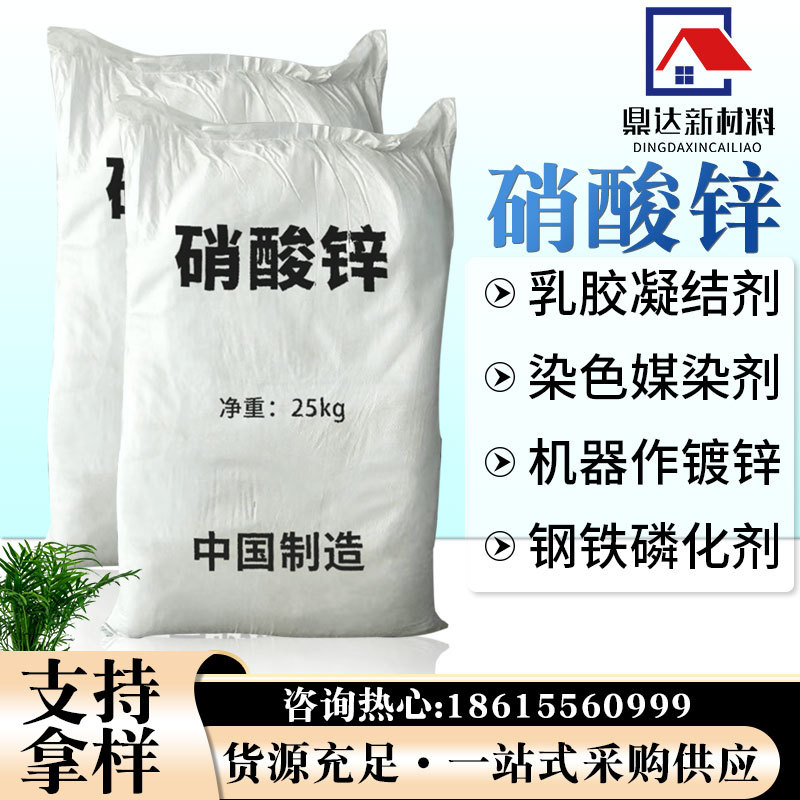 济南现货乳胶凝结剂硝酸锌 钢铁磷化剂 媒染剂电镀锌工艺硝酸锌