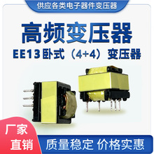 厂家批发定制EE13卧式4+4高频变压器 LED开关手机电源变压器