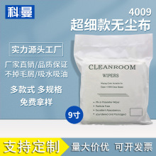 厂家直销防静电4009超细纤维百级净化清洁擦拭布 9*9寸195G无尘布