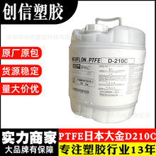 PTFE日本大金D210C耐高温聚四氟乙烯PTFE乳液水性铁氟龙涂料PTFE