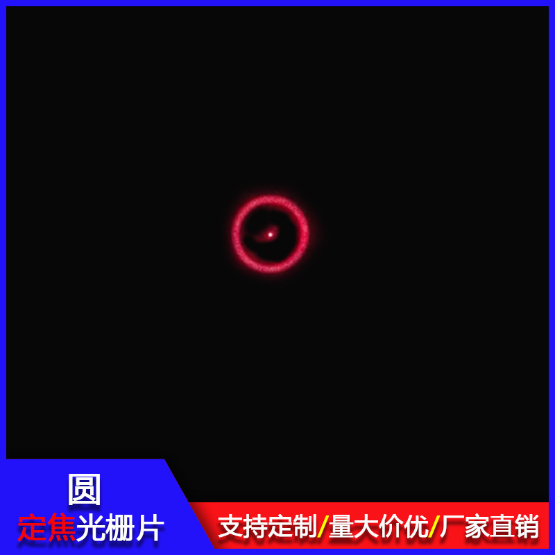 圆光栅片聚焦定位激光镜片测温图案 准星红点衍射片厂家设计