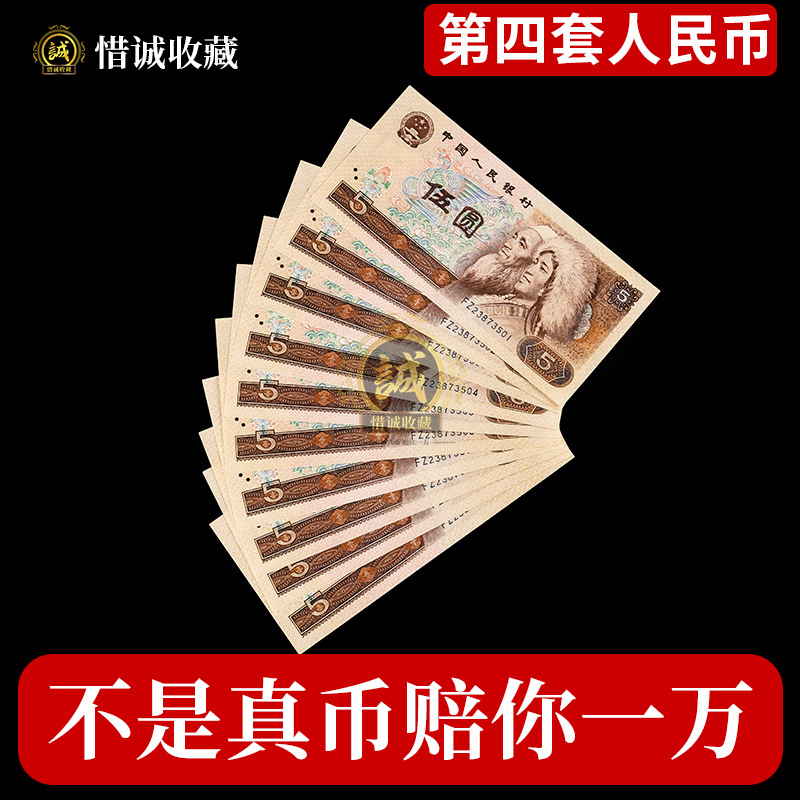 第四套四版人民币1980年五元伍元面值5圆保真标准十全新连号纸钞