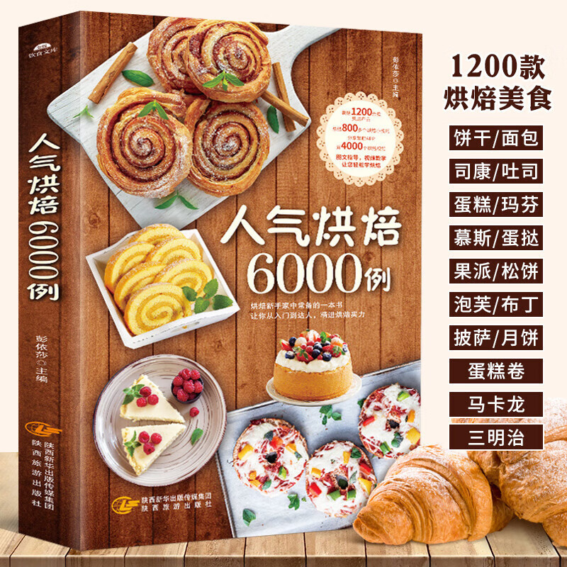 人气烘焙6000例新手入门烘焙教程配方甜品大全制作甜点西点书籍