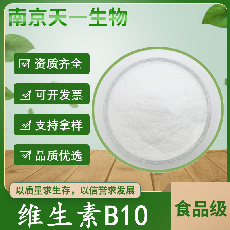 现货供应食品级维生素b10 维生素营养强化剂 欢迎订购  维生素b10