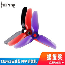 HQ Durable Prop T3X3X3/T3x4x3三叶桨 FPV 穿越机 3寸正反螺旋桨