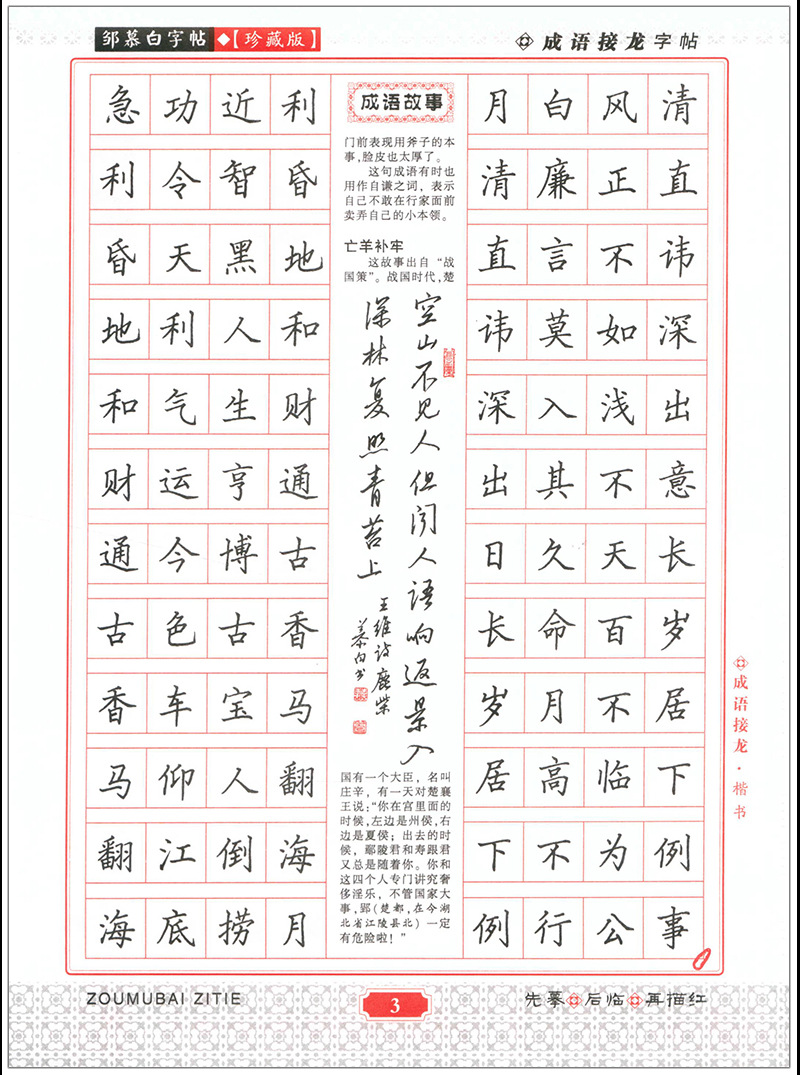 成语接龙楷书邹慕白硬笔字帖中小学生成语书写练习写作素材积累