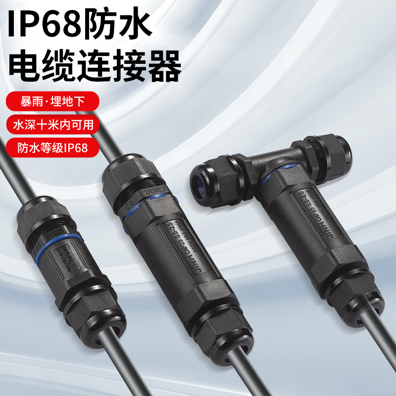 3/4芯电缆防水接头户外直通t型三通接线器防尘端子ip68防水连接器